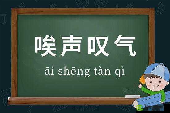 唉声叹气：生活中为何总是唉声叹气