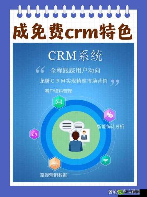 成免费 CRM 特色：功能强大助力企业高效管理与精准营销